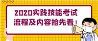 2020實踐技能考試流程及內(nèi)容搶先看！