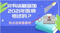 你有資格參加2021年醫(yī)師考試嗎？快進(jìn)來看！