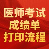 打印成績單！2020年醫(yī)師資格考試成績單開始打印，附流程