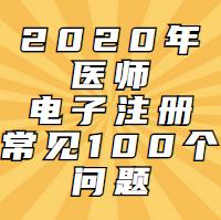 電子注冊一定會遇到的問題！這100問都會告訴你！