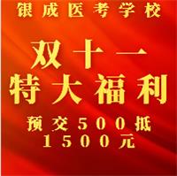 懷化銀成醫(yī)考學(xué)校雙十一特大鉅惠，福利大放送，預(yù)交500元可抵1500元