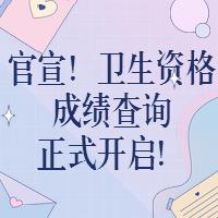 官宣！衛(wèi)生資格成績(jī)查詢正式開(kāi)啟！?