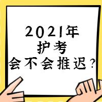 『討論』2021年護(hù)考會(huì)不會(huì)推遲？