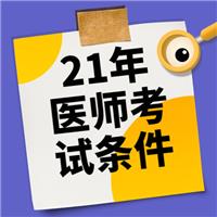2021年各學(xué)歷報(bào)考醫(yī)師考試條件！