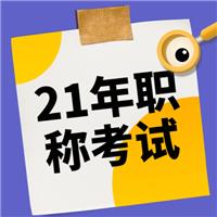 2021年（主治、護(hù)士、麻醉師、副高等）衛(wèi)生專業(yè)技術(shù)資格考試報(bào)名流程！