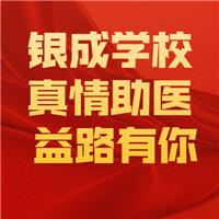 21醫(yī)師現(xiàn)審-銀成學(xué)校-真情助醫(yī)，益路有你！