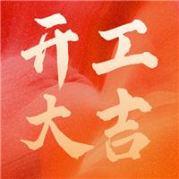 乘風(fēng)破浪金牛至，勢(shì)不可擋開(kāi)門(mén)紅