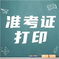 21年實(shí)踐技能準(zhǔn)考證打?。ǜ綔?zhǔn)考證打印流程）！