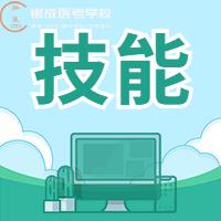 22年醫(yī)師實(shí)踐技能評(píng)分標(biāo)準(zhǔn)大公開！告訴你考什么？如何考！