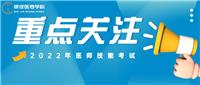 更新！22年醫(yī)師技能考試準考證打印時間匯總及各地防疫要求