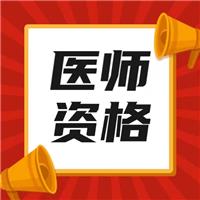 最新！2023年醫(yī)師技能考試時(shí)間、內(nèi)容及流程！