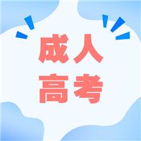 成人高考適合哪種人考？有什么優(yōu)勢(shì)呢？