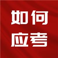 23醫(yī)師考試難度上升！二試如何應考？