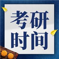 2024考研時間定了！