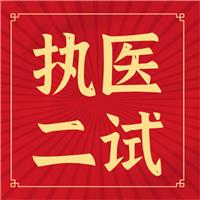 執(zhí)醫(yī)二試你背的題眼、考點(diǎn)如何考？出題如何出？